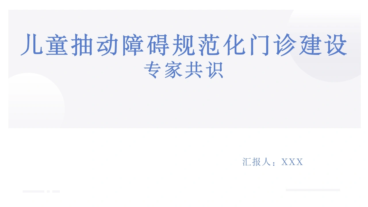 儿童抽动障碍规范化门诊建设专家共识C283-白衣资料网