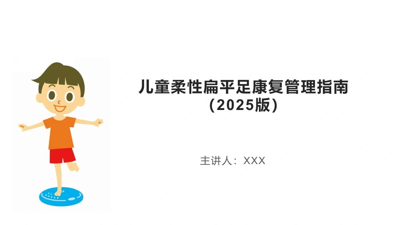 儿童柔性扁平足康复管理指南2025版A340-白衣资料网
