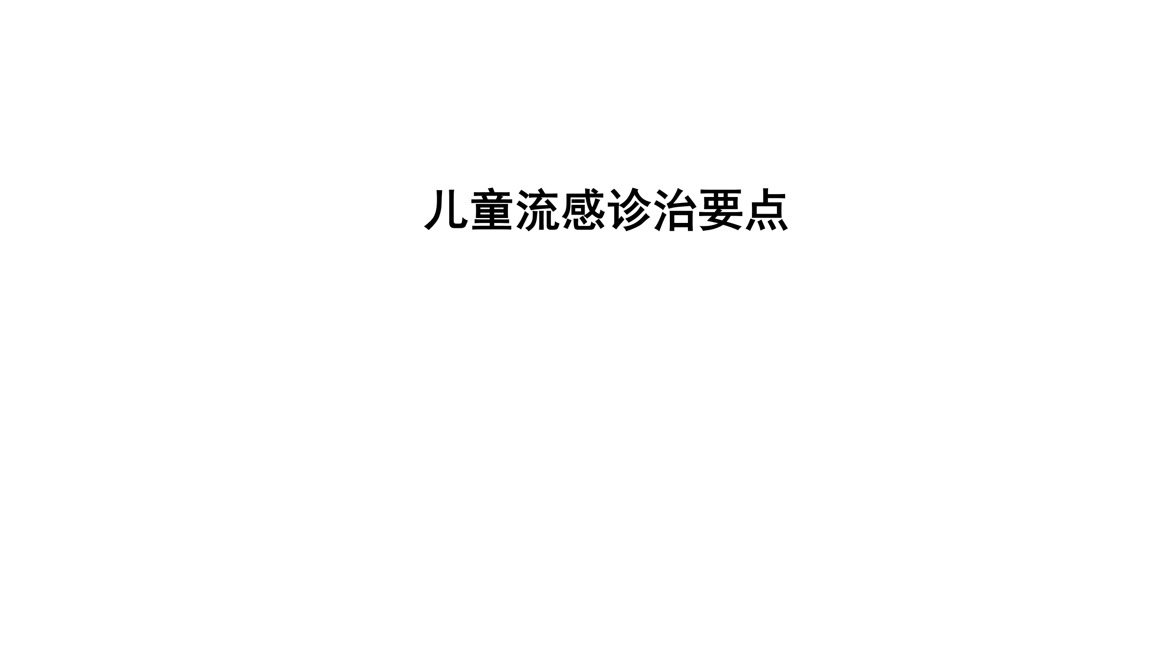 儿童流行性感冒的诊治要点-40页-白衣资料网