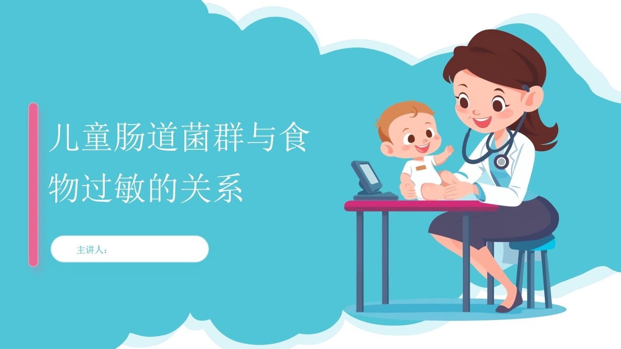儿童肠道菌群与食物过敏的关系PPT模板C048-白衣资料网