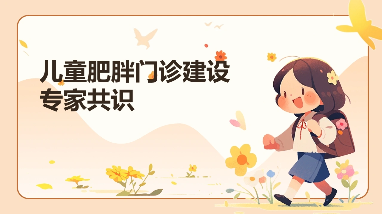 儿童肥胖门诊建设专家共识C345-白衣资料网