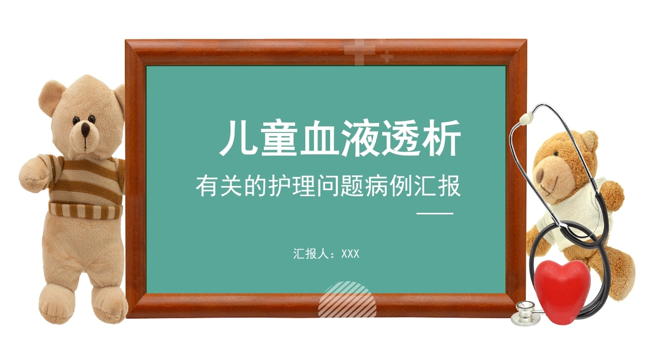 儿童血液透析有关的护理问题病例汇报D200-白衣资料网