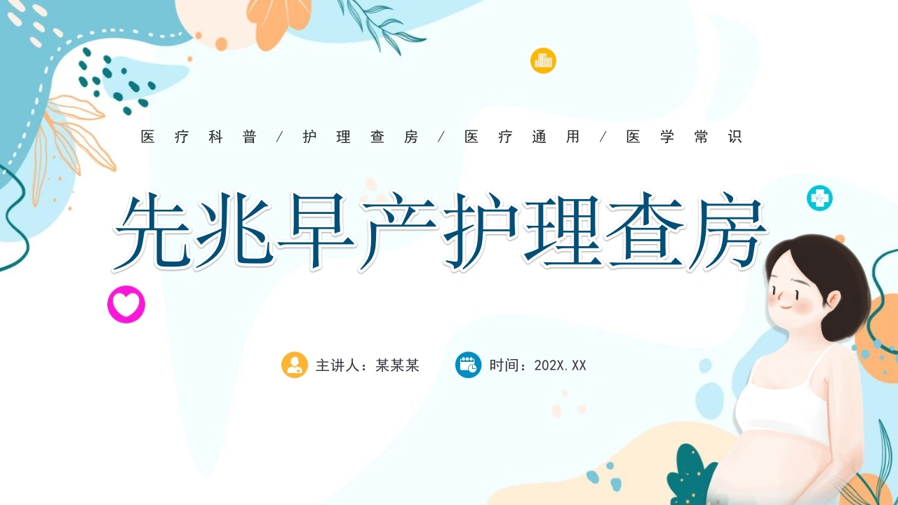 先兆早产护理查房B121-白衣资料网