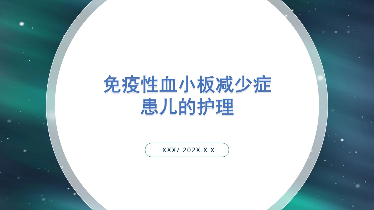 免疫性血小板减少症患儿的护理C203-白衣资料网