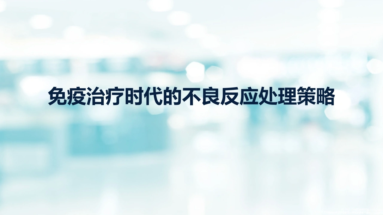 免疫治疗时代的不良反应处理策略B313-白衣资料网