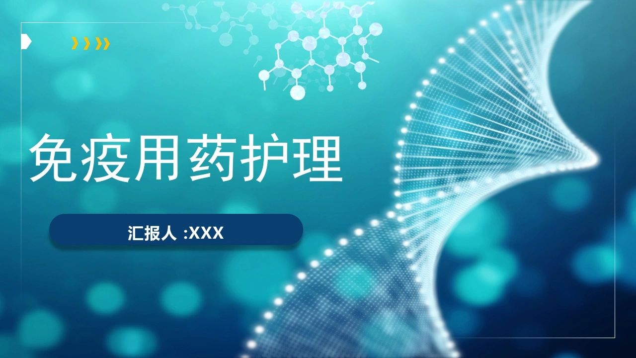 免疫用药护理C285-白衣资料网
