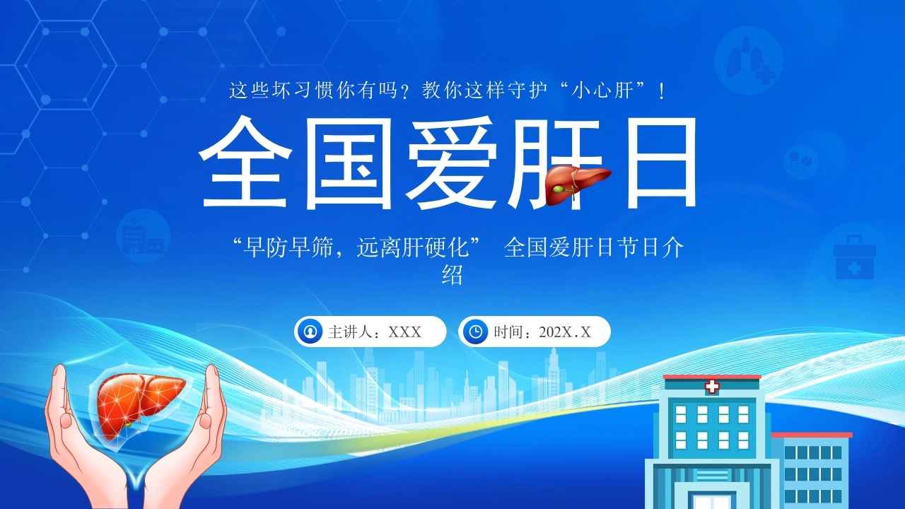 全国爱肝日节日科普PPT-32页-白衣资料网