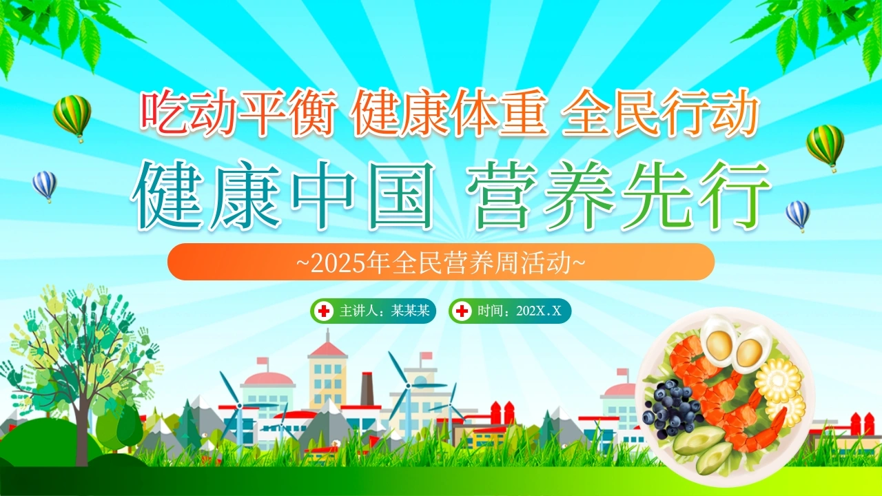 全民营养周PPT课件B238-白衣资料网