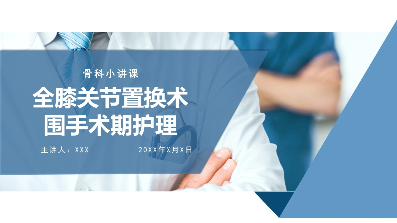 全膝关节置换术围手术期护理D113-白衣资料网