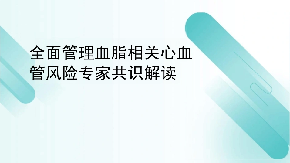 全面管理血脂相关心血管风险专家共识解读PPT课件-39页-白衣资料网
