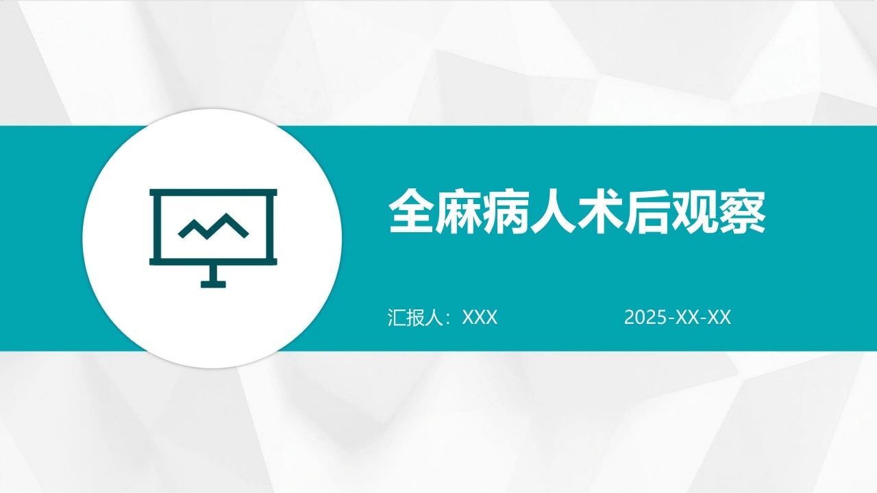全麻病人术后观察B029-白衣资料网