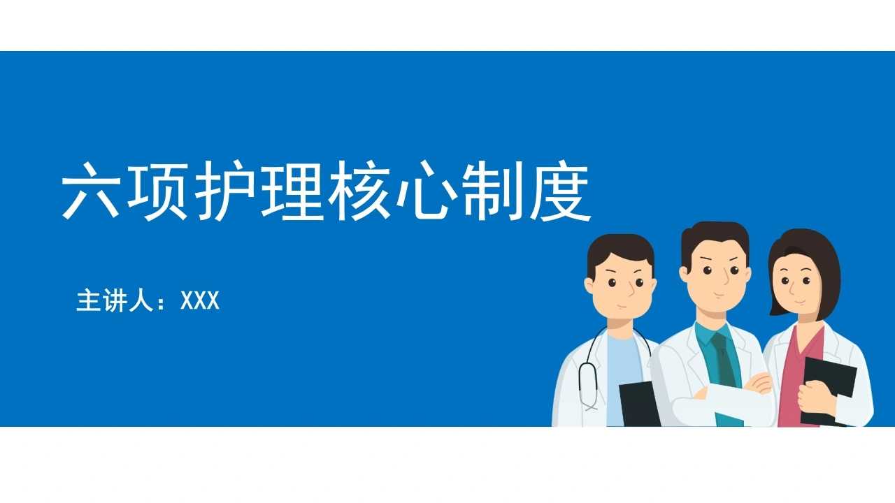 六项护理核心制度C154-白衣资料网
