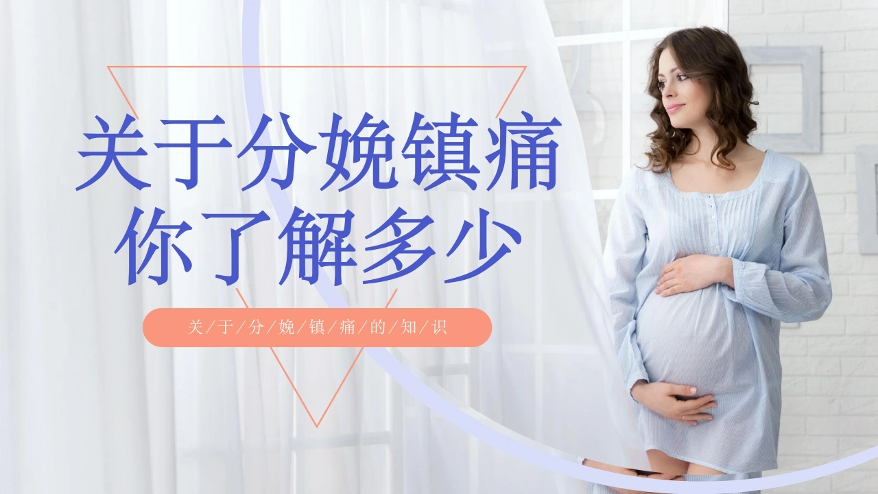 关于分娩镇痛你了解多少C160-白衣资料网