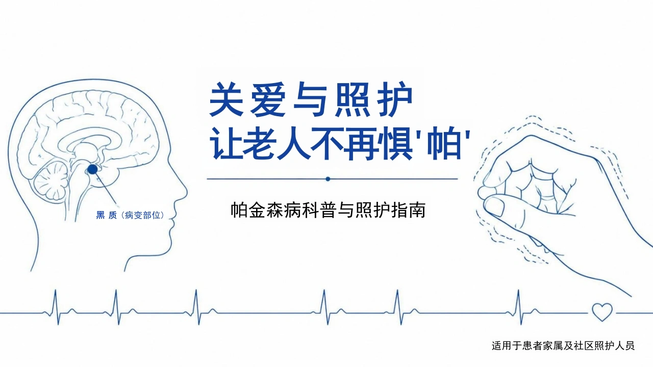 关爱与照护让老人不再惧帕--帕金森病科普-29页-白衣资料网