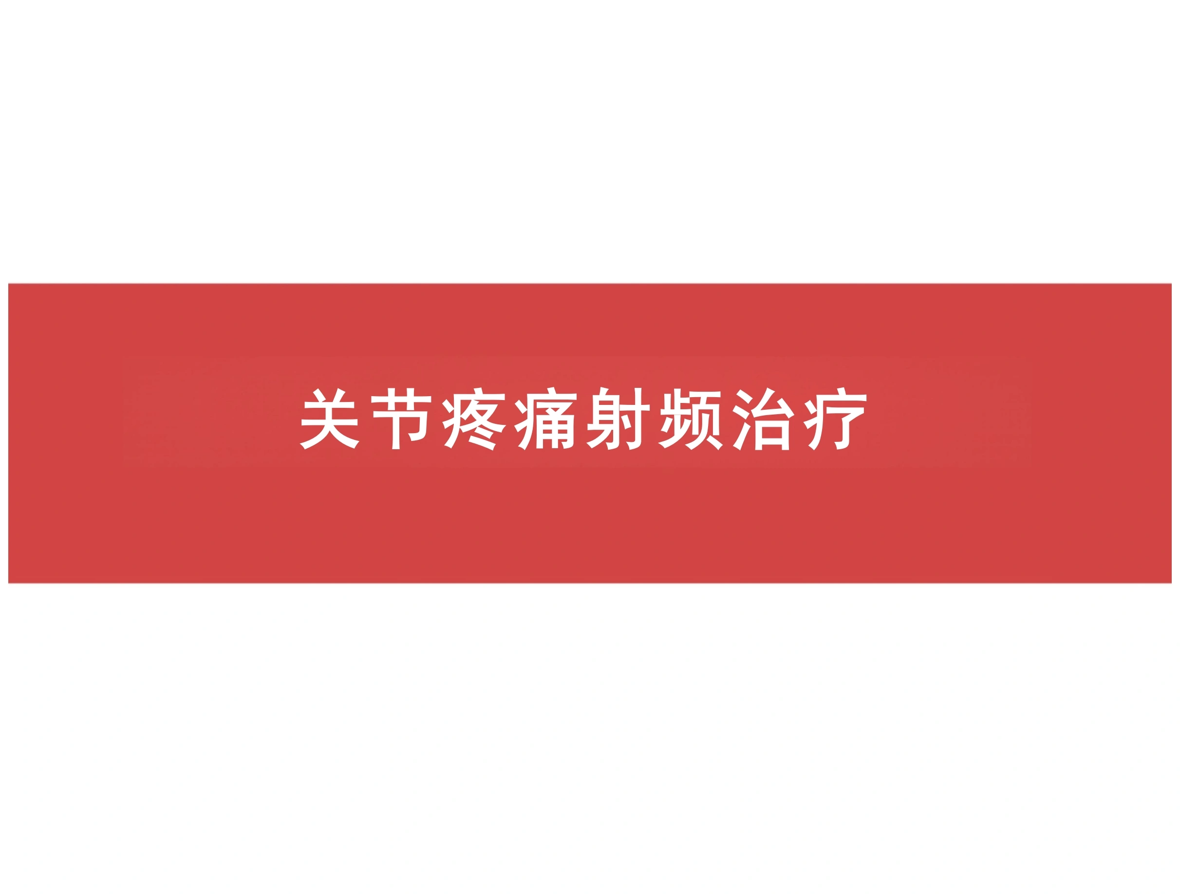 关节疼痛射频治疗-58页-白衣资料网