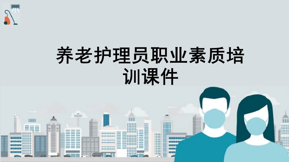 养老护理员职业素质培训课件-24页