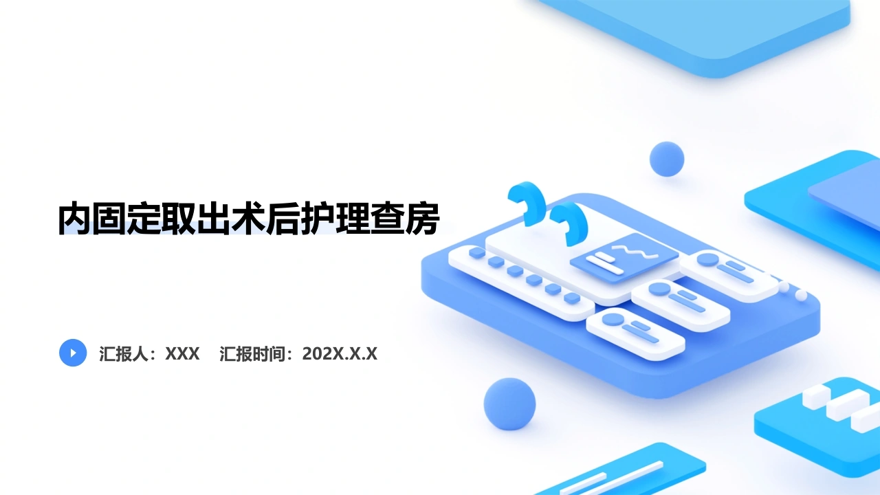 内固定取出术后护理查房C169-白衣资料网