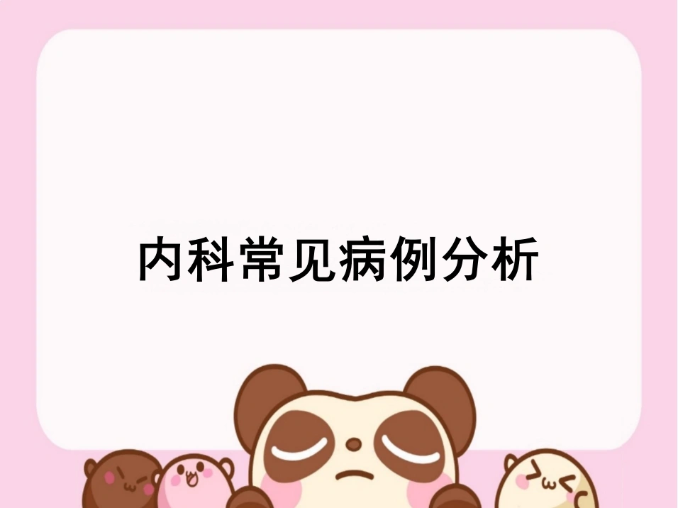 内科常见病例分析-30页-白衣资料网