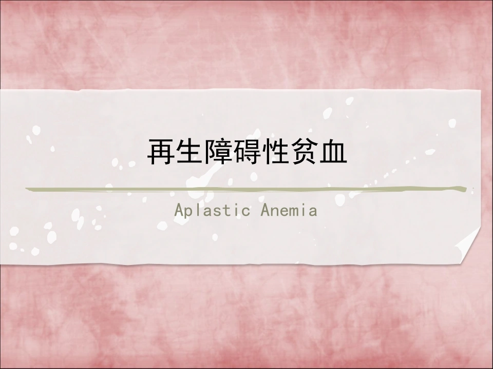 再生障碍性贫血C158-白衣资料网