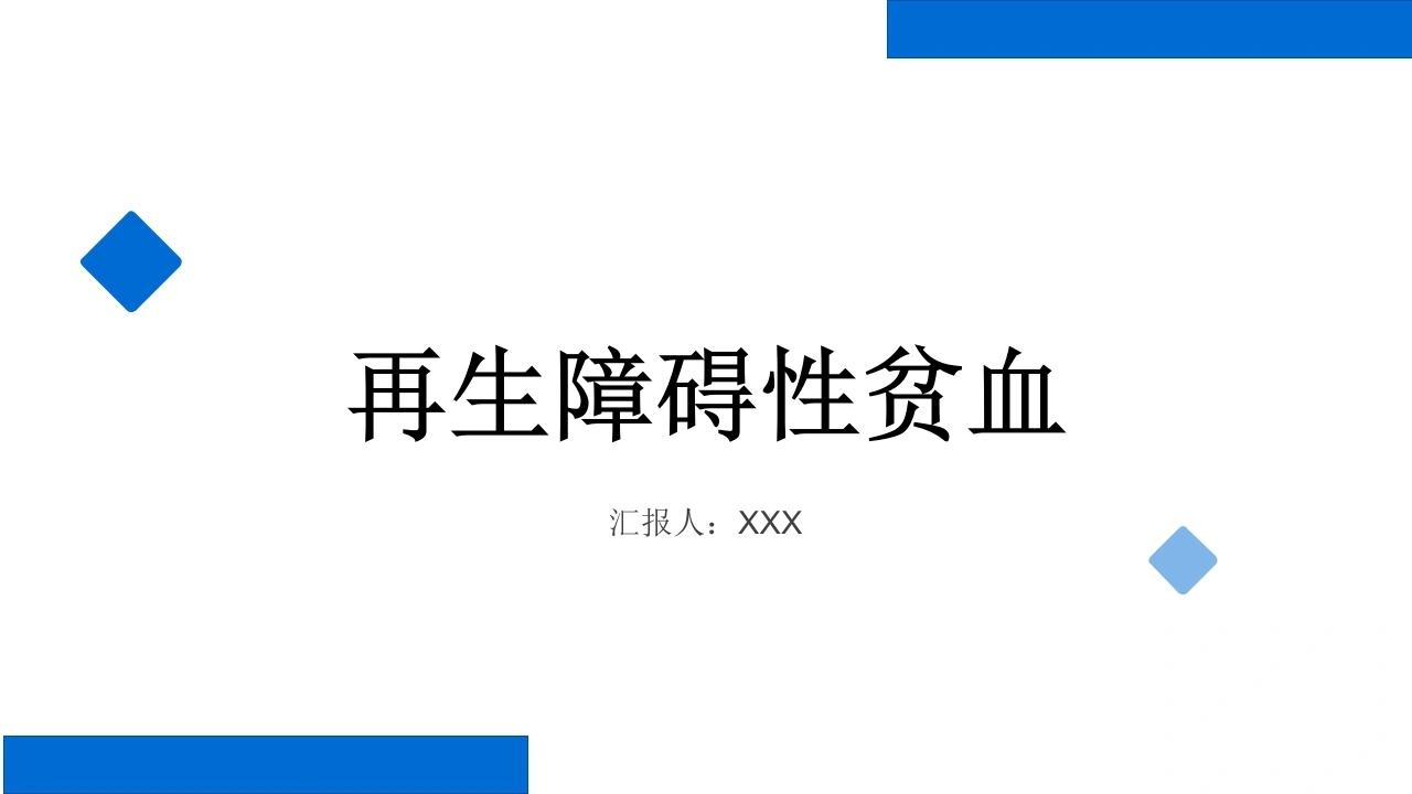 再生障碍性贫血的诊治B207-白衣资料网