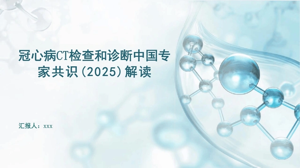 冠心病CT检查和诊断中国专家共识解读-42页-白衣资料网
