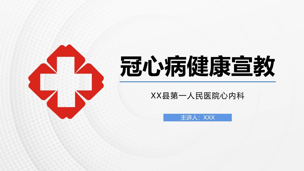 冠心病健康宣教B112-白衣资料网