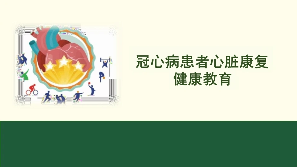 冠心病心脏康复健康教育-37页-白衣资料网
