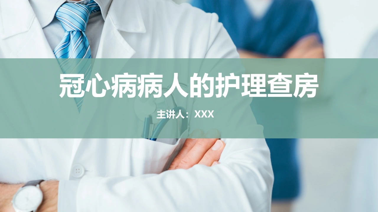 冠心病病人的护理查房A009-白衣资料网