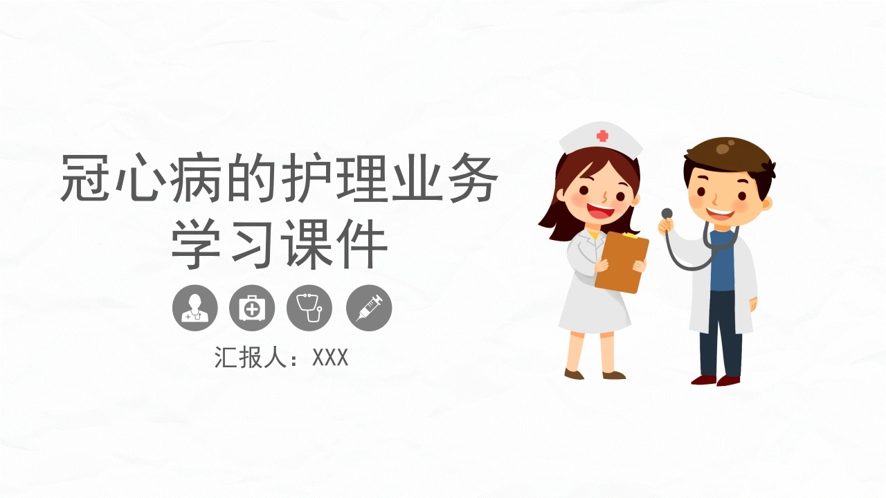 冠心病的护理业务学习课件B049-白衣资料网