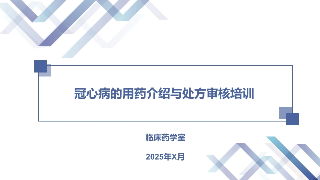 冠心病的用药介绍与处方审核培训A276-白衣资料网