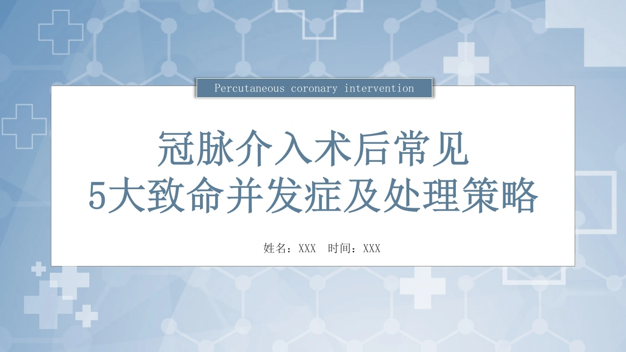 冠脉介入术后常见5大致命并发症及处理策略B222-白衣资料网
