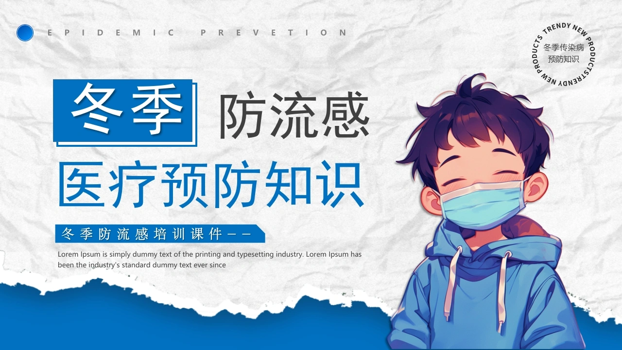 冬季防流感医疗知识PPT模版D042-白衣资料网