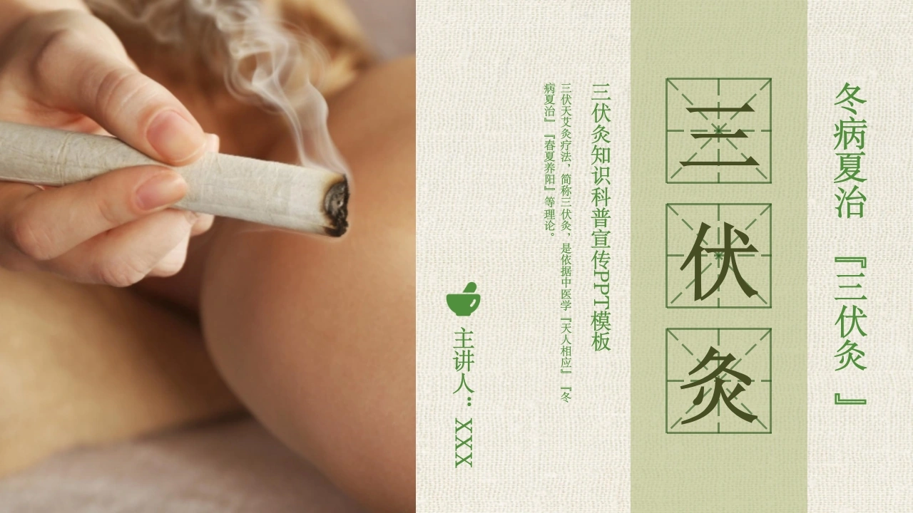冬病夏治三伏灸B249-白衣资料网