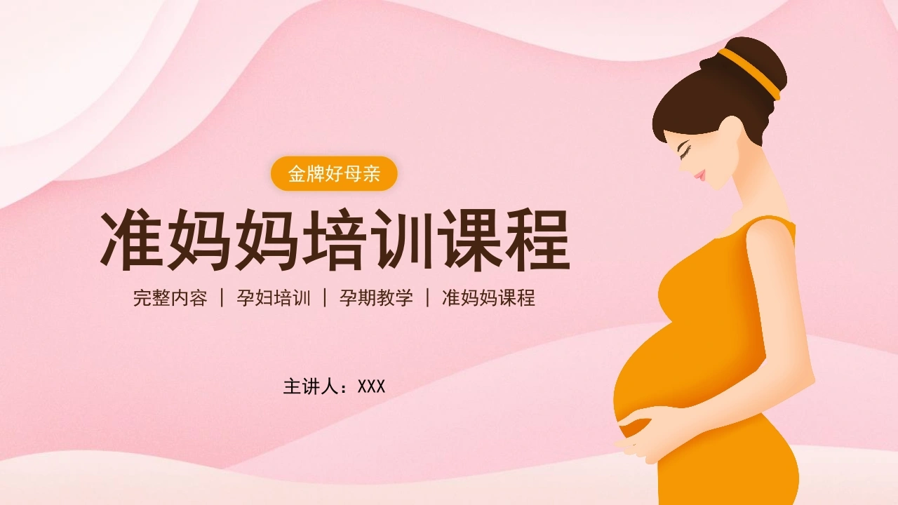 准妈妈培训课程D239-白衣资料网