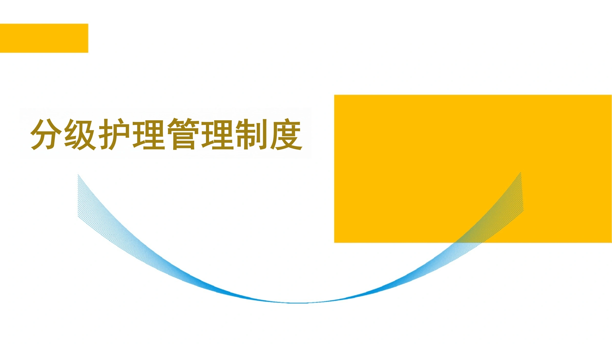 分级护理管理制度-11页-白衣资料网