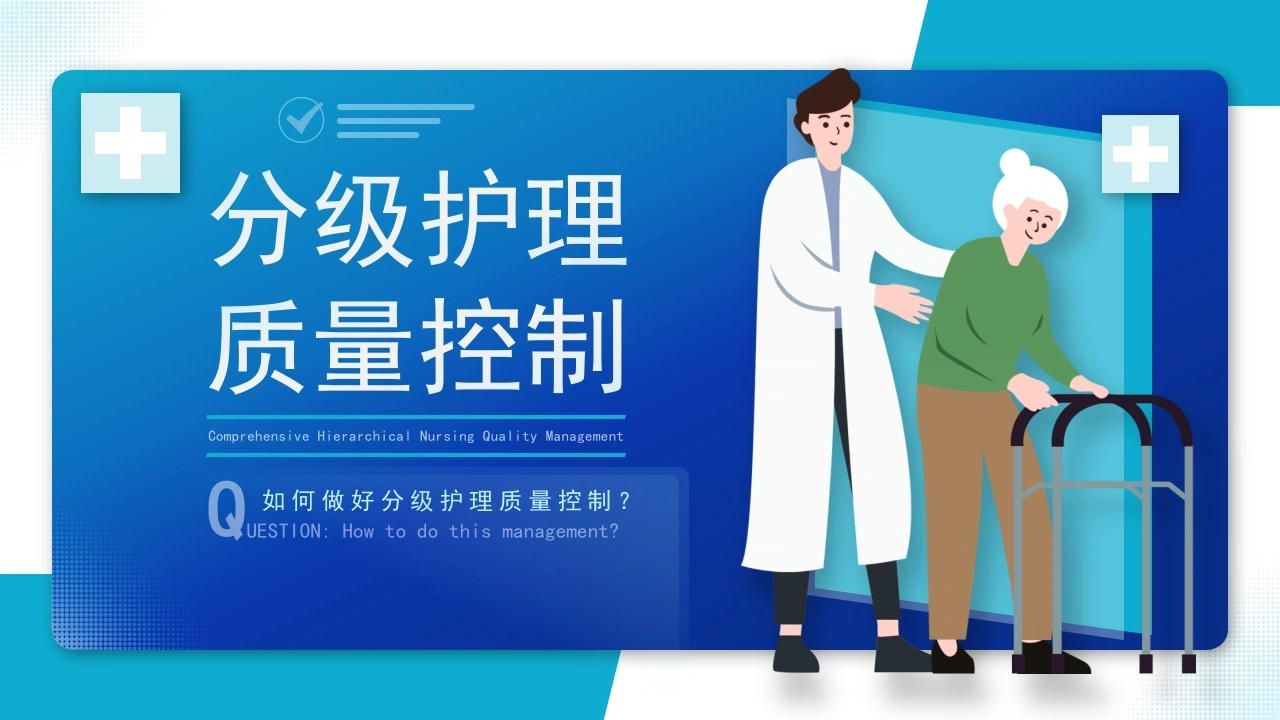 分级护理质量控制C157-白衣资料网