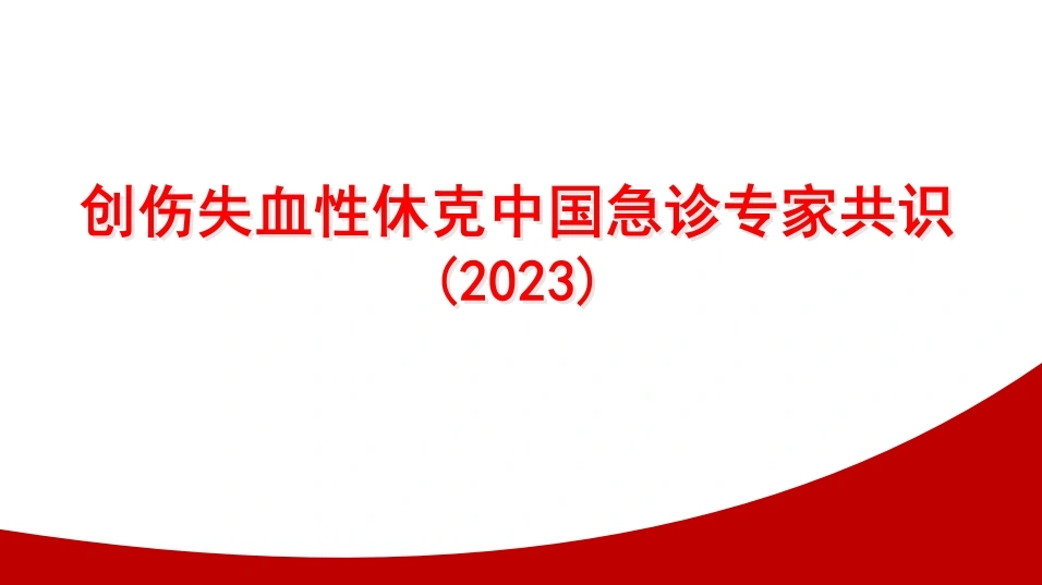 创伤失血性休克中国急诊专家共识2023课件D193-白衣资料网