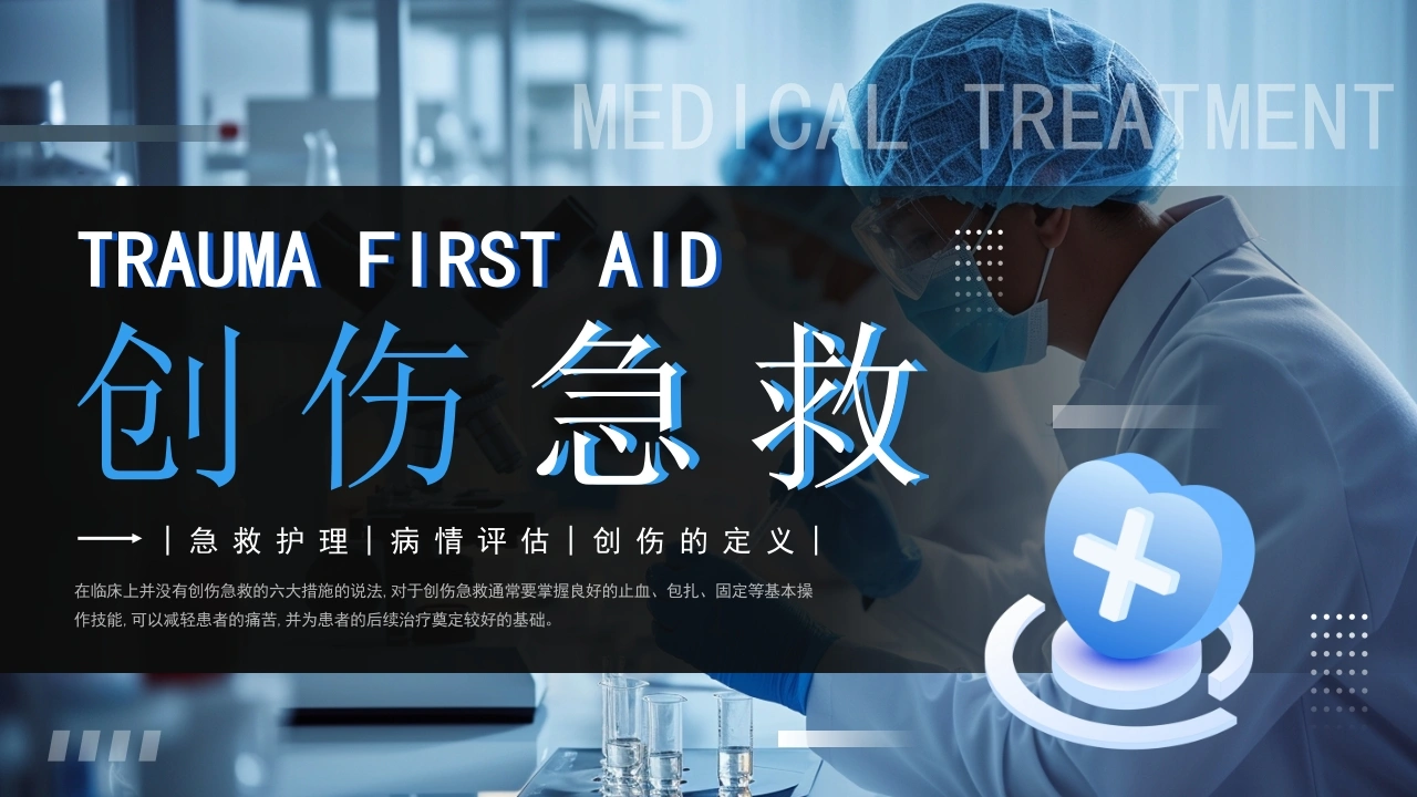 创伤急救PPT模板C063-白衣资料网