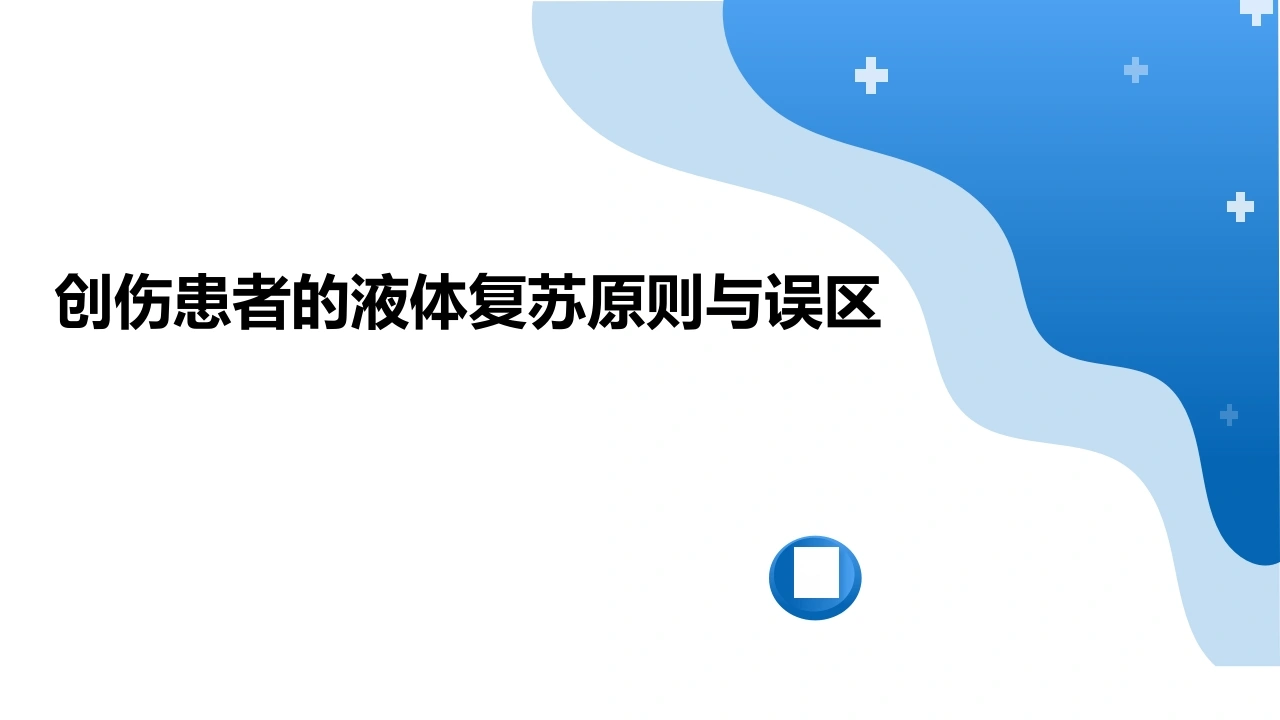 创伤患者的液体复苏原则与误区D271-白衣资料网