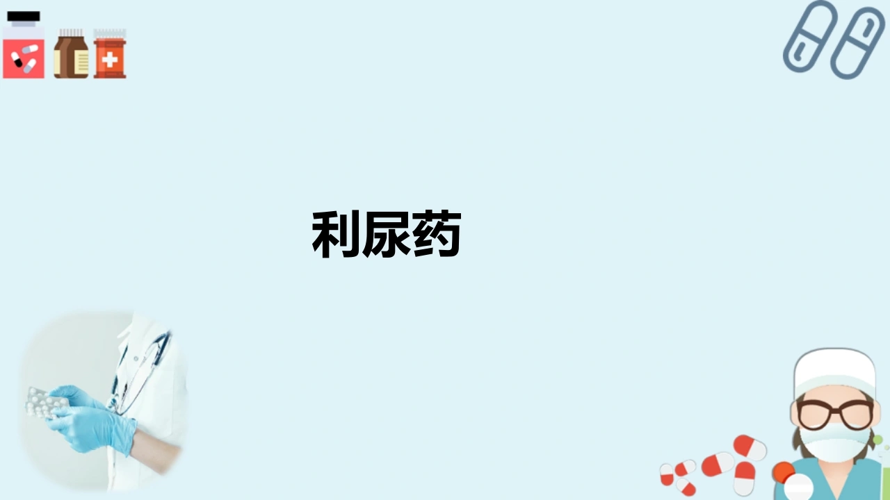 利尿药和脱水药护理用药指导课件C324-白衣资料网