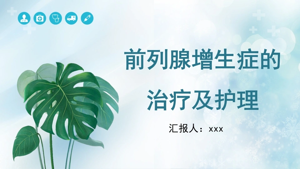 前列腺增生症的治疗及护理C150-白衣资料网