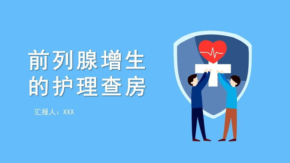 前列腺增生的护理查房D149-白衣资料网