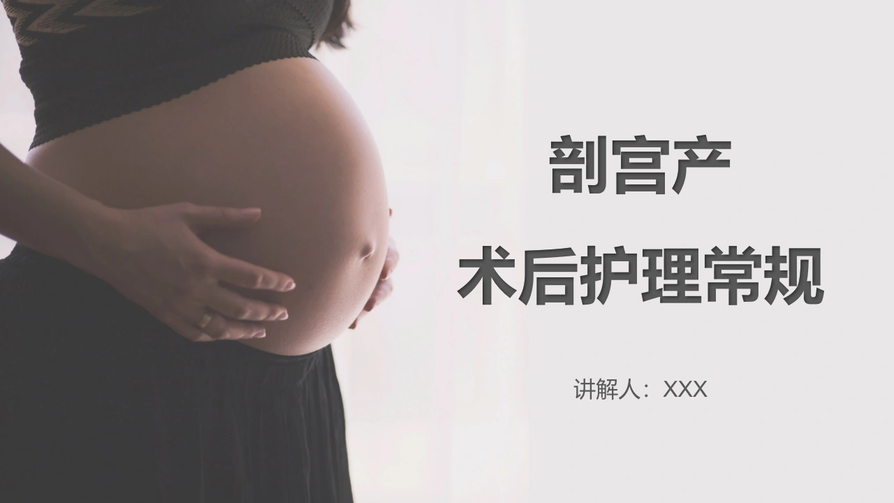 剖宫产术后护理常规A116-白衣资料网