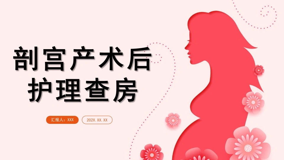 剖宫产术后护理查房B094-白衣资料网