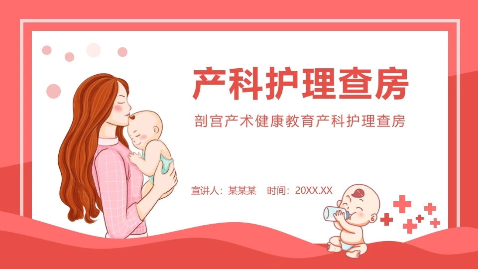 剖宫产术护理查房B235-白衣资料网