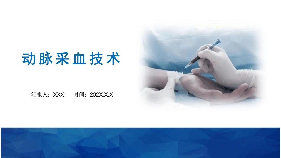 动脉采血技术B118-白衣资料网