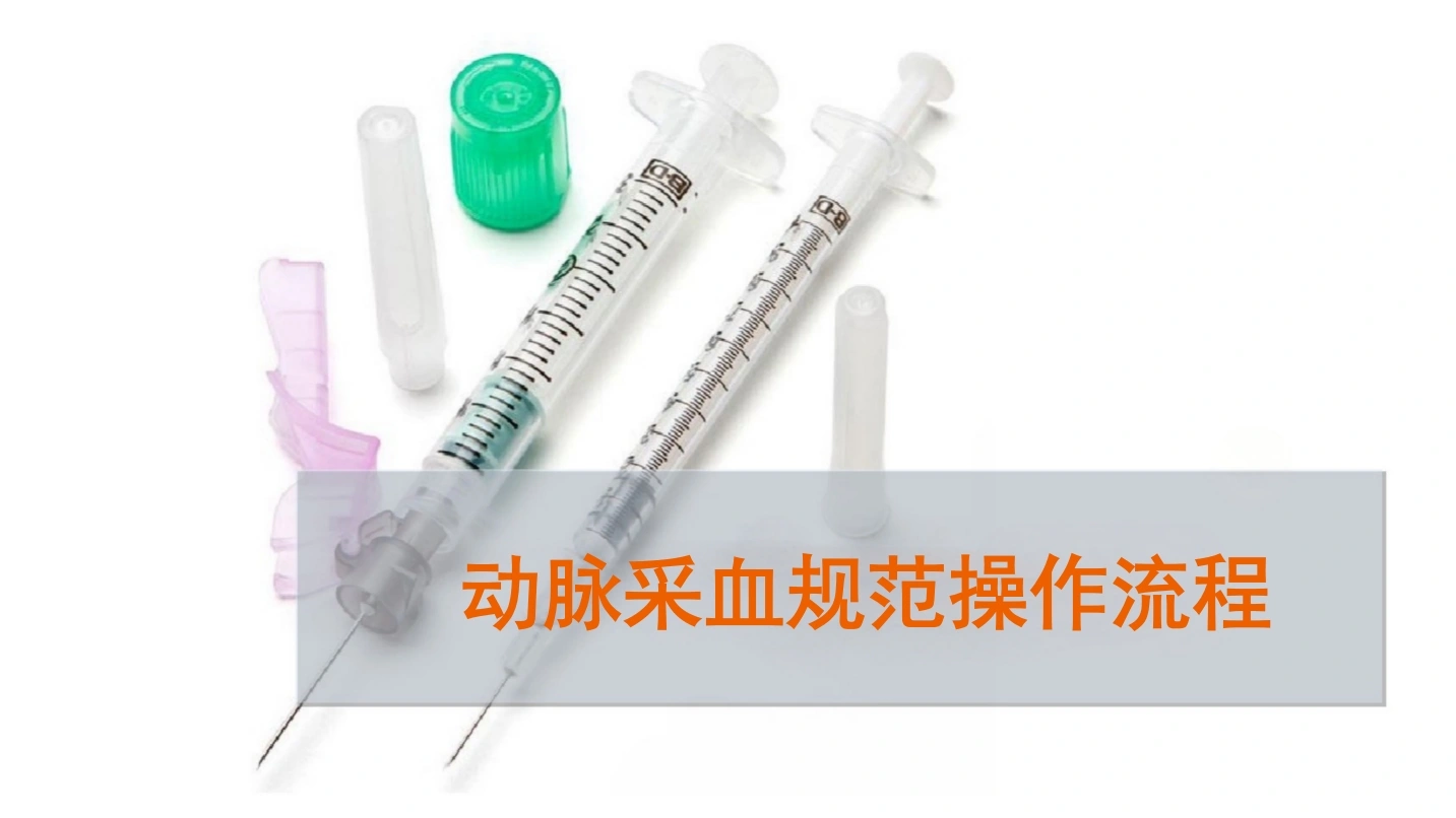 动脉采血规范操作流程A118-白衣资料网