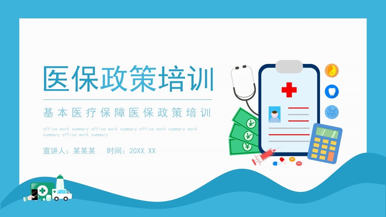 医保政策培训B158-白衣资料网