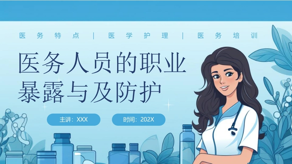 医务人员的职业暴露与及防护C035-白衣资料网