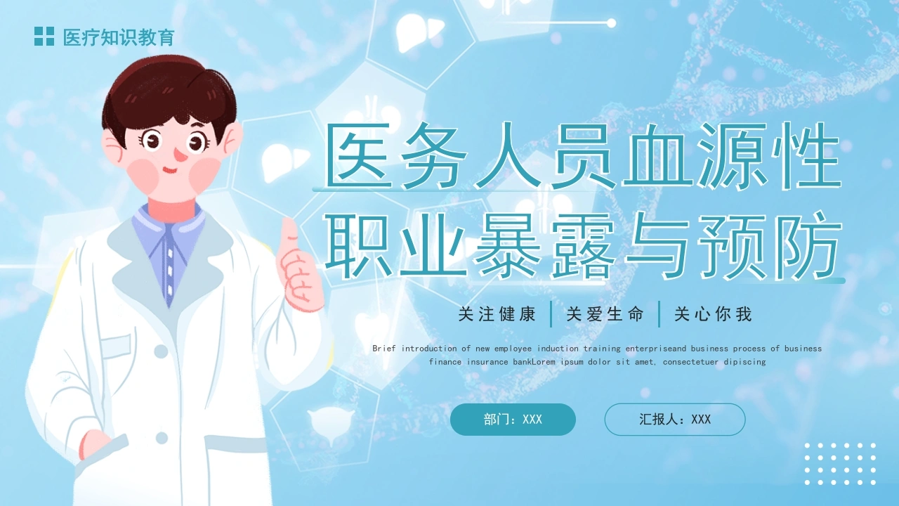 医务人员血源性职业暴露与预防PPT模板C064-白衣资料网
